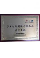 大學生智能制造與信息化實踐基地